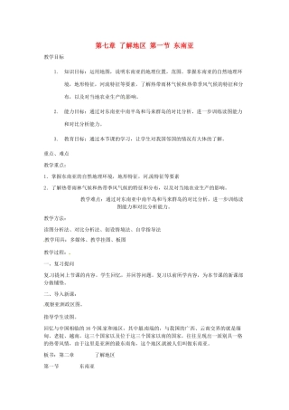 七年级地理下册 第七章 了解地区 第一节 东南亚教案3 （新版）湘教版