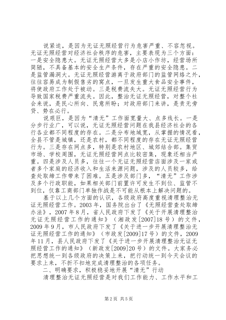 县领导在整顿无照经营会议上讲话发言_第2页