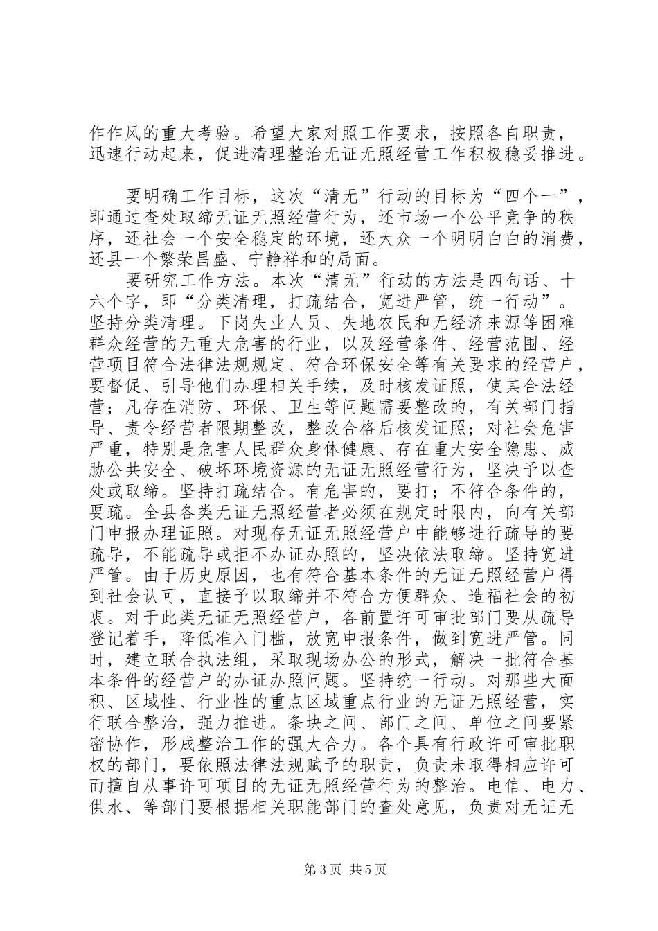 县领导在整顿无照经营会议上讲话发言_第3页