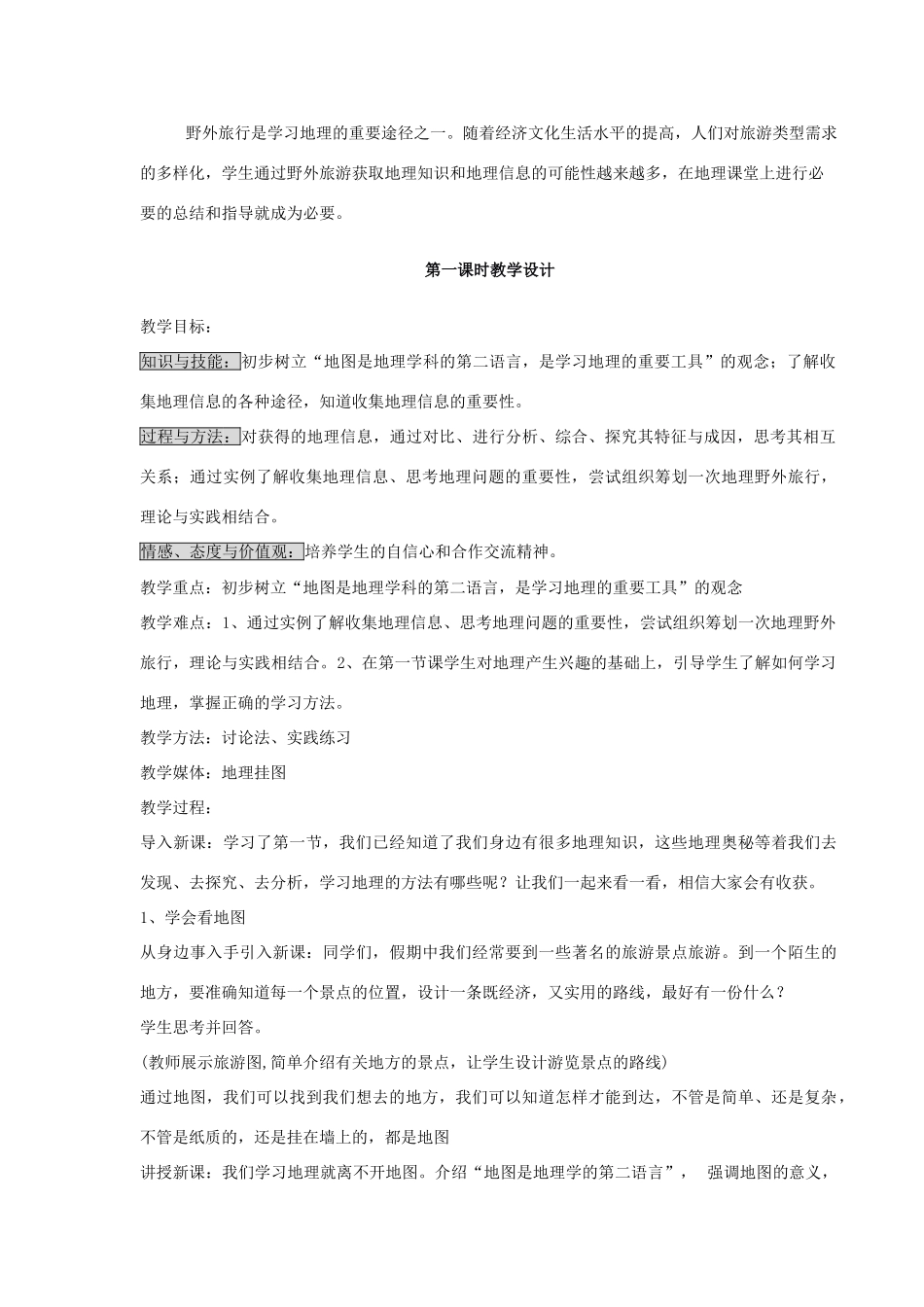 七年级地理上册 我们怎样学习地理教案1 湘教版_第2页