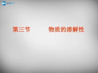山东省临淄外国语实验学校九年级化学全册《7.3 物质的溶解性》课件 鲁教版五四制