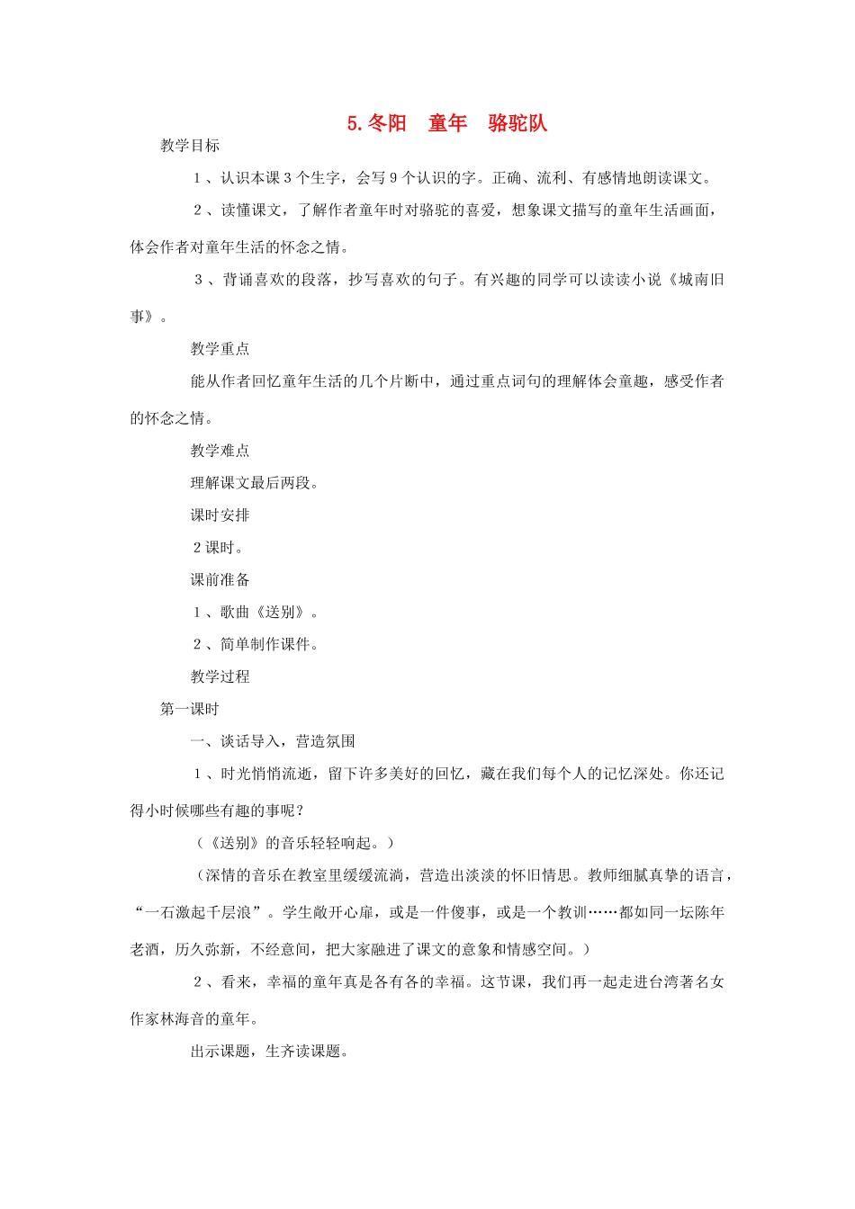 六年级语文下册 第二单元 第5课《冬阳  童年  骆驼队》教学设计 西师大版-西师大版小学六年级下册语文教案_第1页
