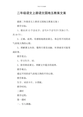 二年级语文上册语文园地五教案文案