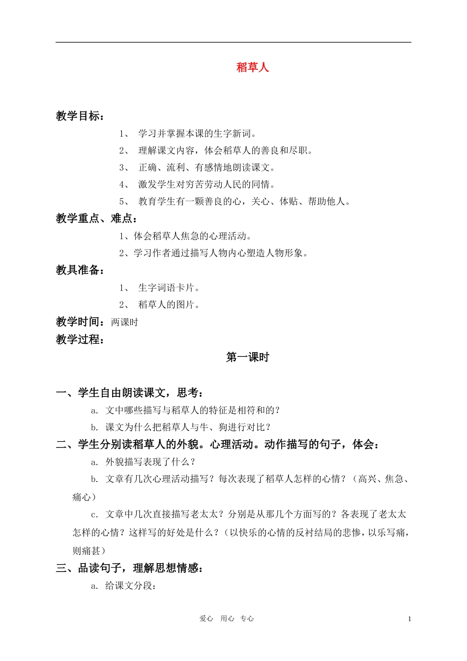 六年级语文上册 稻草人教案 语文S版_第1页