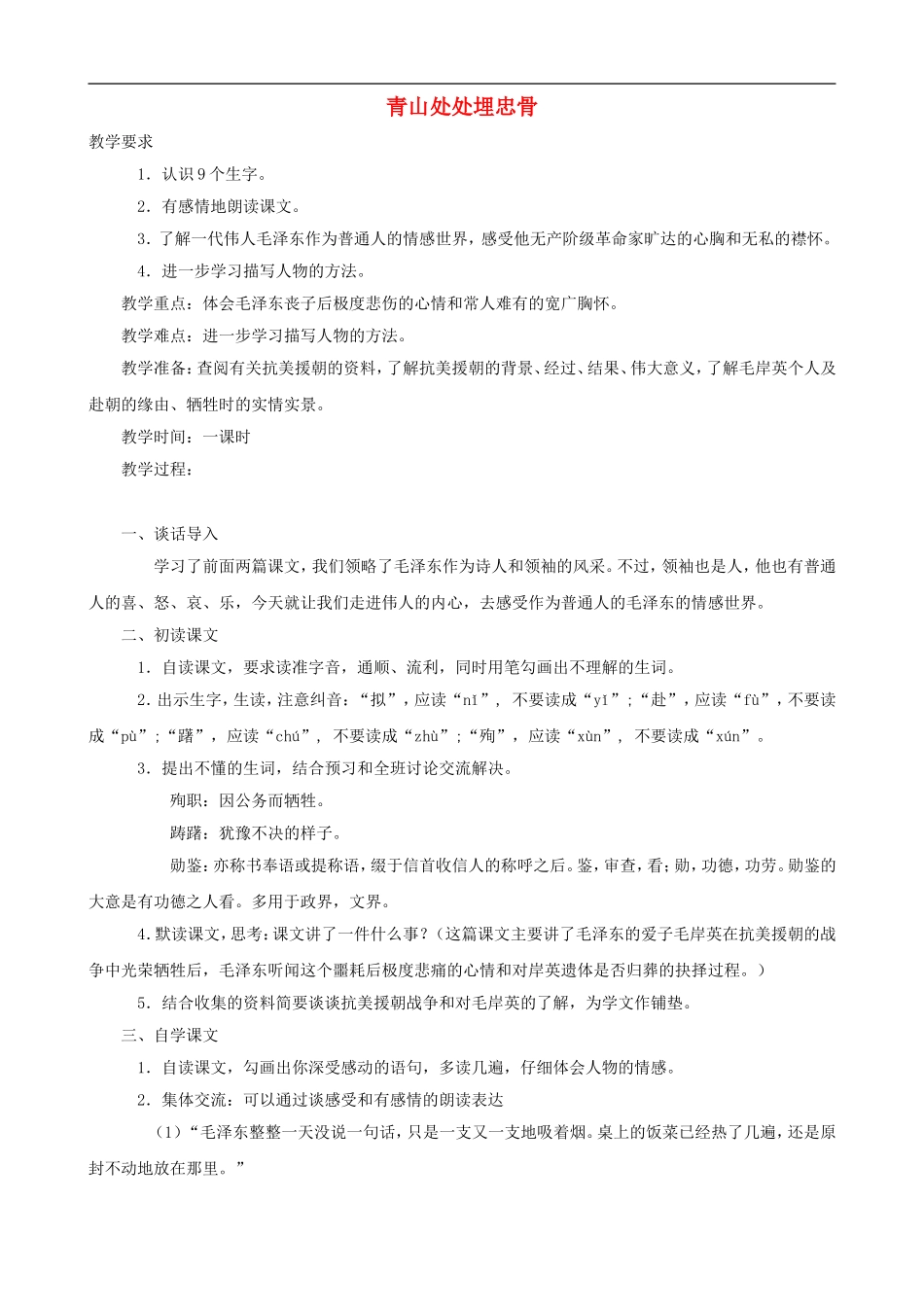 五年级语文上册 27《青山处处埋忠骨》教学设计 人教版_第1页