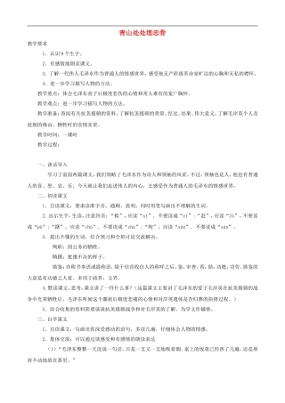 五年级语文上册 27《青山处处埋忠骨》教学设计 人教版