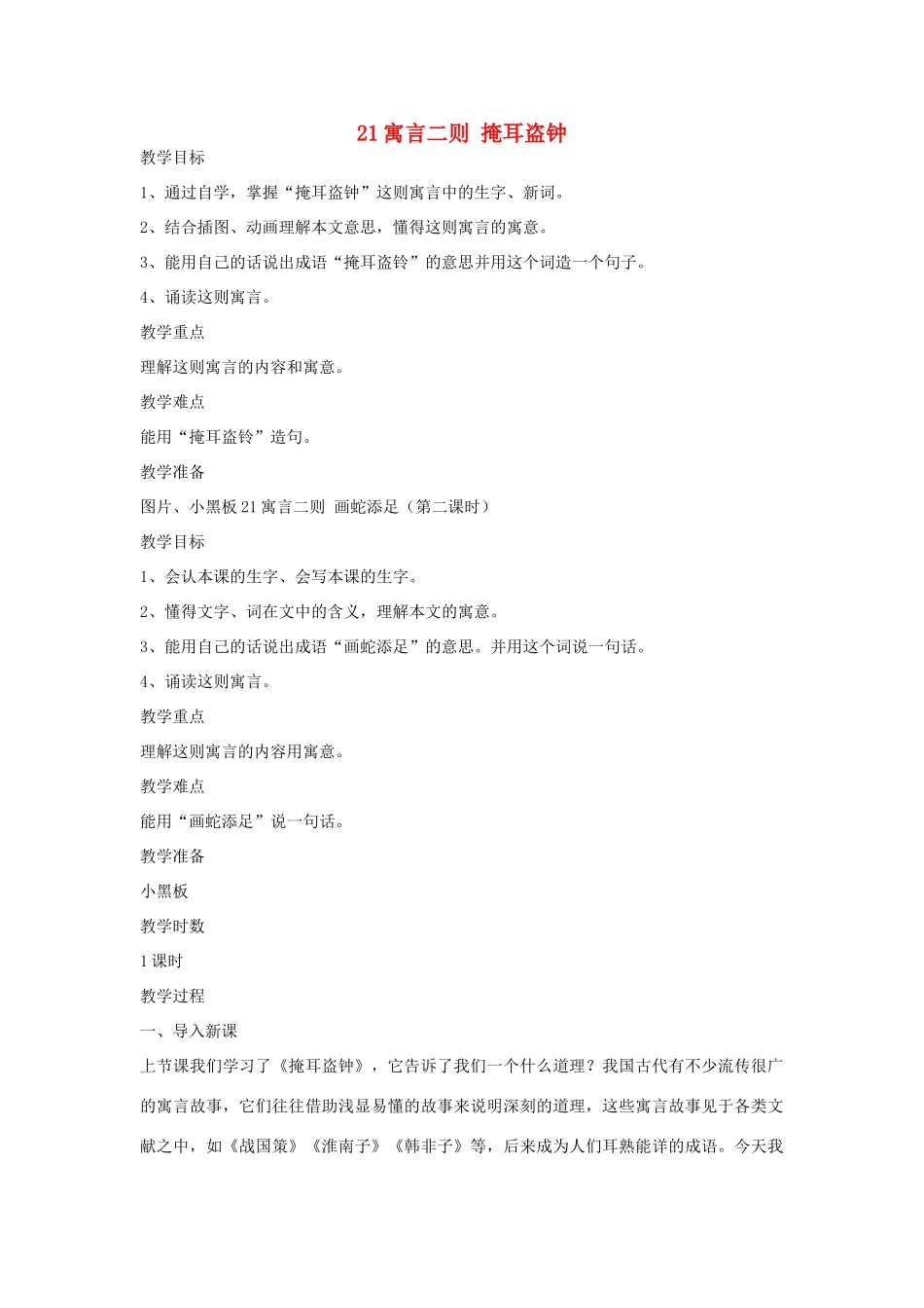 五年级语文下册 第八单元 21《寓言二则》掩耳盗钟教案 语文A版-语文A版小学五年级下册语文教案_第1页