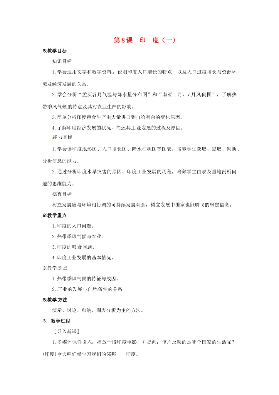 七年级地理下册 9.8《印度（一）》教案 商务星球版_第1页