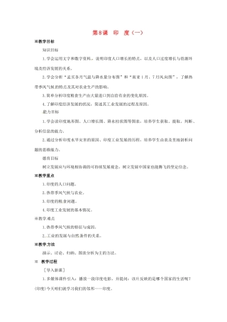 七年级地理下册 9.8《印度（一）》教案 商务星球版