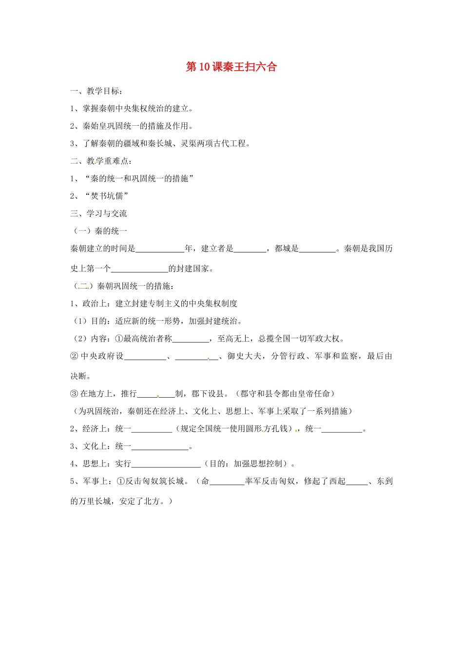 江苏省涟水县红日中学2013-2014学年七年级历史上册 第10课 秦王扫六合教学案 新人教版_第1页
