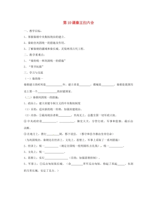 江苏省涟水县红日中学2013-2014学年七年级历史上册 第10课 秦王扫六合教学案 新人教版