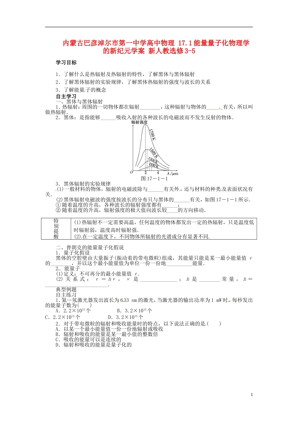 内蒙古巴彦淖尔市第一中学高中物理 17.1能量量子化物理学的新纪元学案 新人教选修3-5_第1页