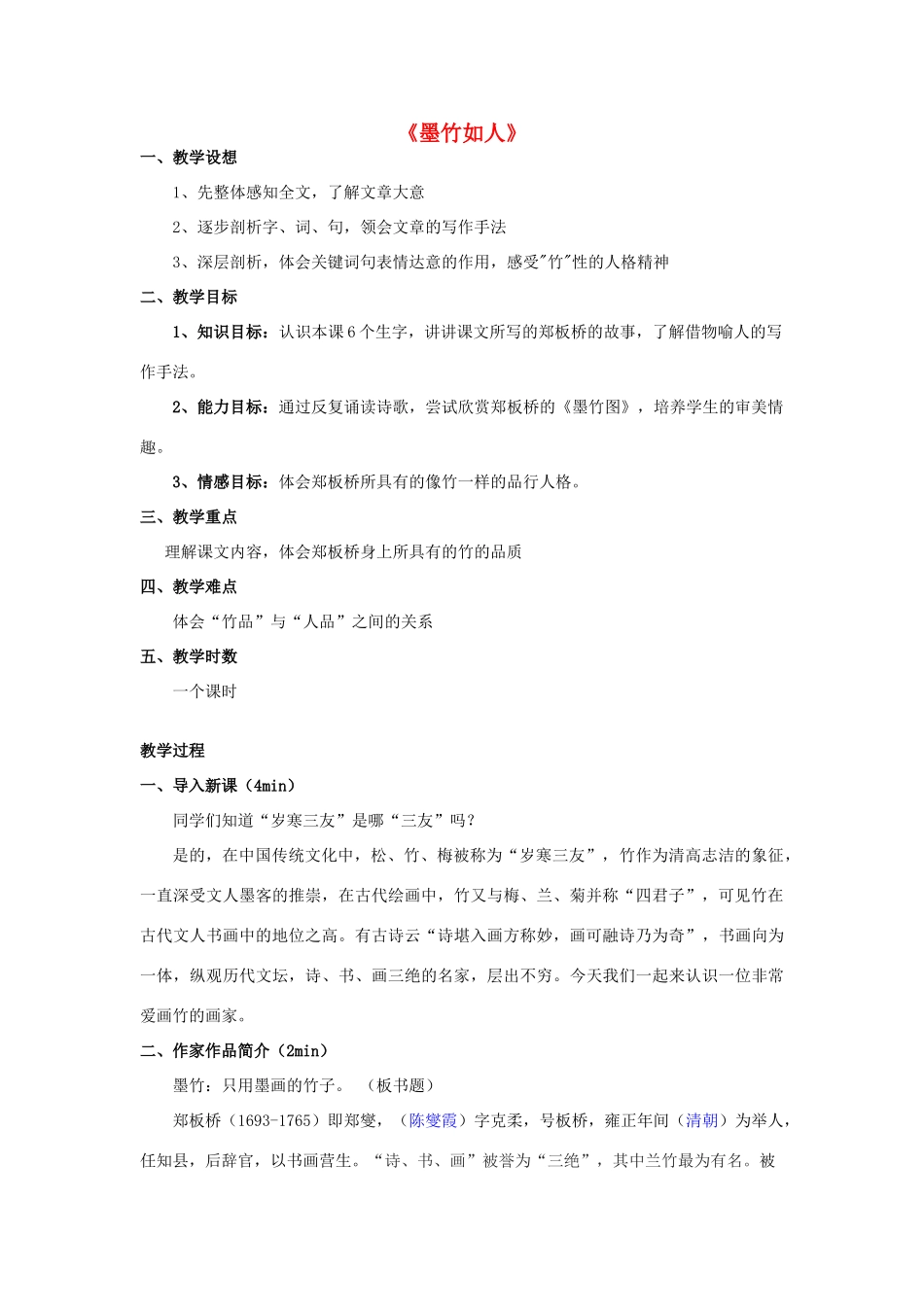 秋六年级语文上册《墨竹如人》教案1 湘教版-湘教版小学六年级上册语文教案_第1页