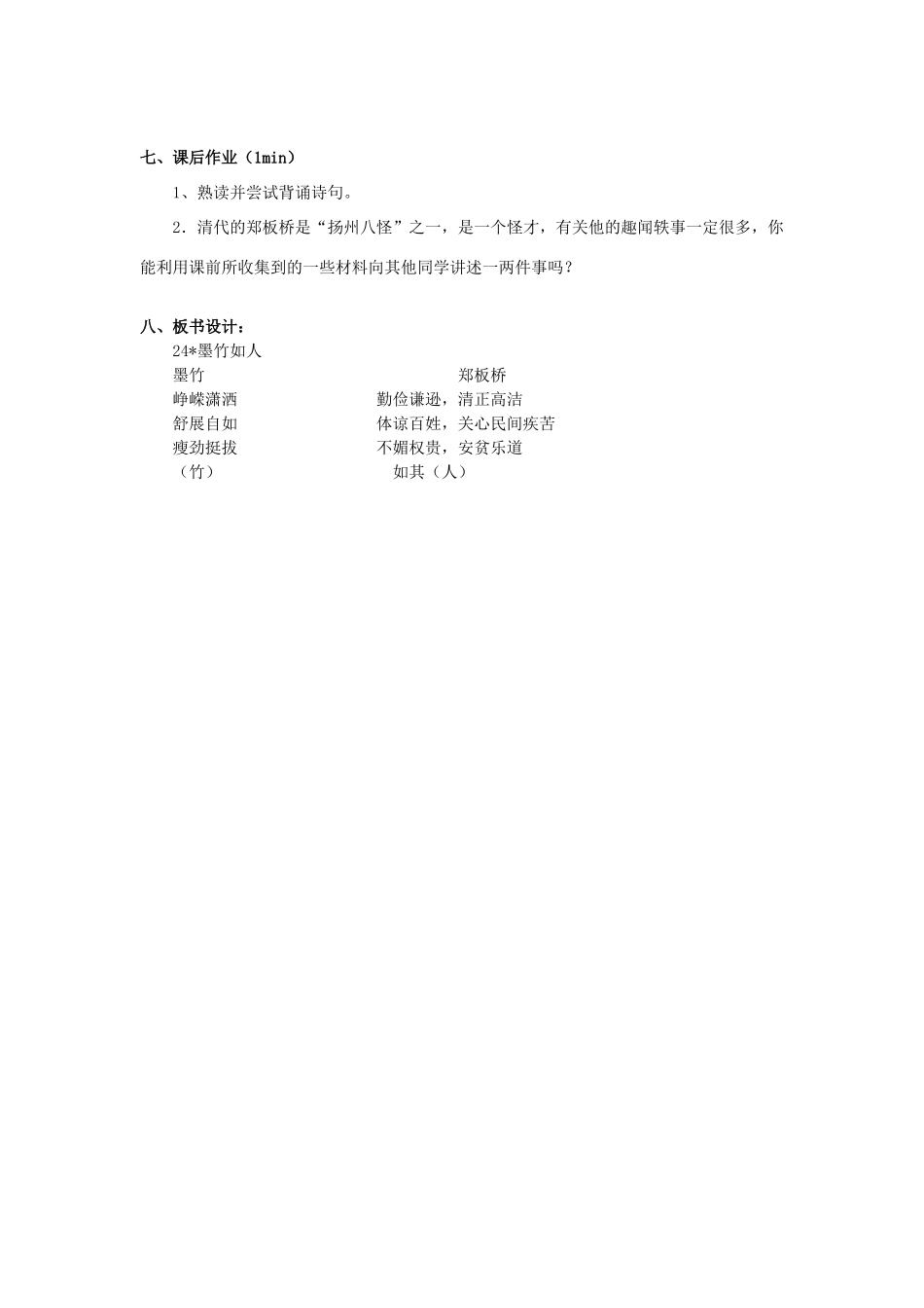 秋六年级语文上册《墨竹如人》教案1 湘教版-湘教版小学六年级上册语文教案_第3页