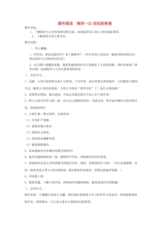 六年级语文下册 课外阅读 海洋—21世纪的希望教案 长春版-长春版小学六年级下册语文教案