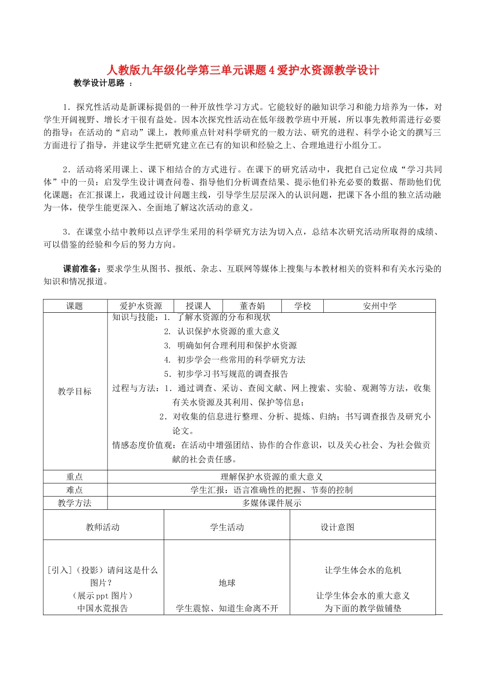 九年级化学上册 课题4爱护水资源教学设计 人教新课标版_第1页