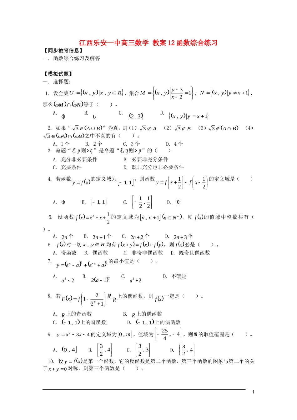 江西乐安一中高三数学 教案12函数综合练习_第1页