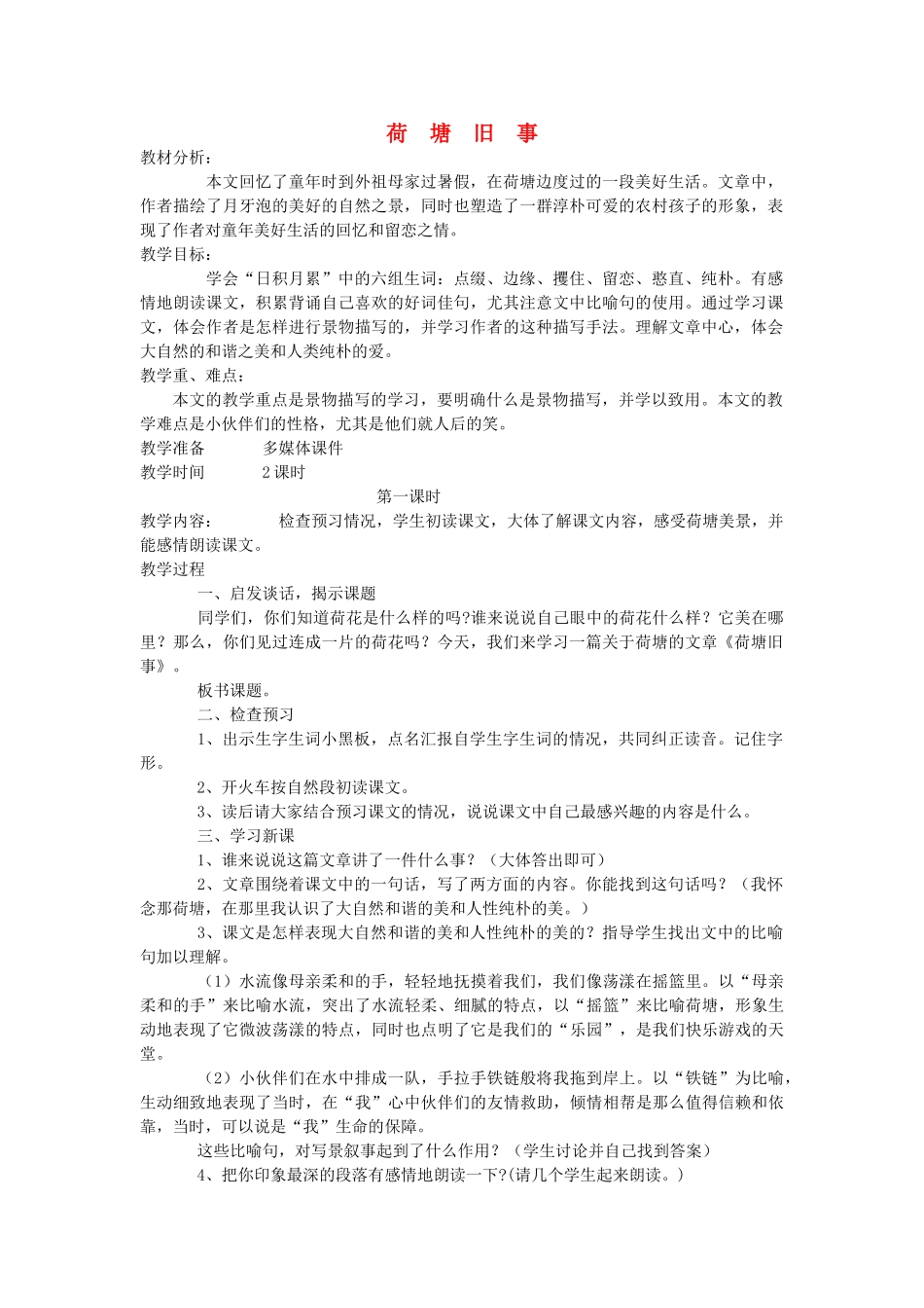 六年级语文上册 5.3 荷塘旧事教案2 北师大版-北师大版小学六年级上册语文教案_第1页