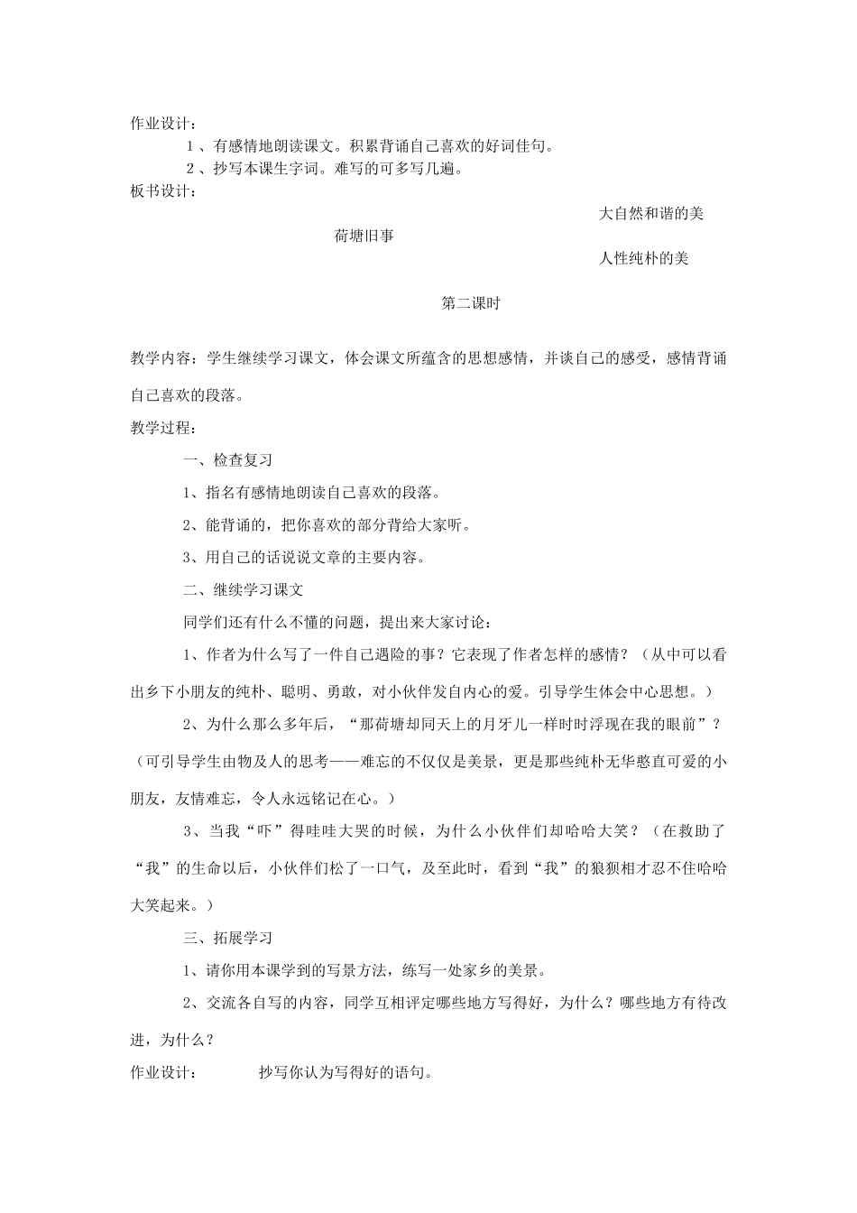 六年级语文上册 5.3 荷塘旧事教案2 北师大版-北师大版小学六年级上册语文教案_第2页