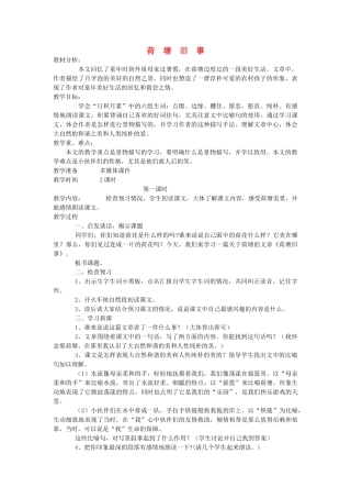 六年级语文上册 5.3 荷塘旧事教案2 北师大版-北师大版小学六年级上册语文教案