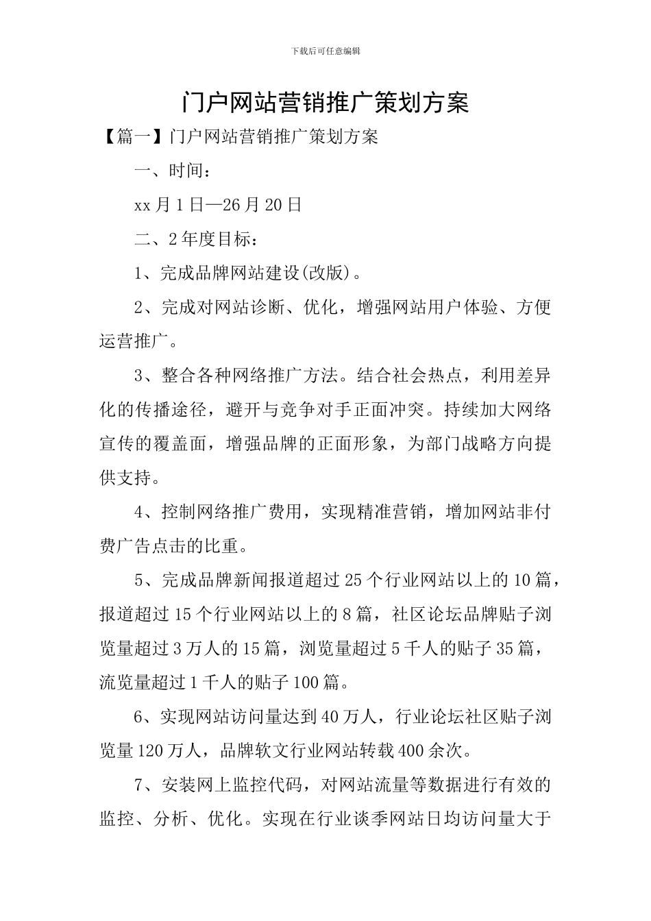 门户网站营销推广策划方案_第1页