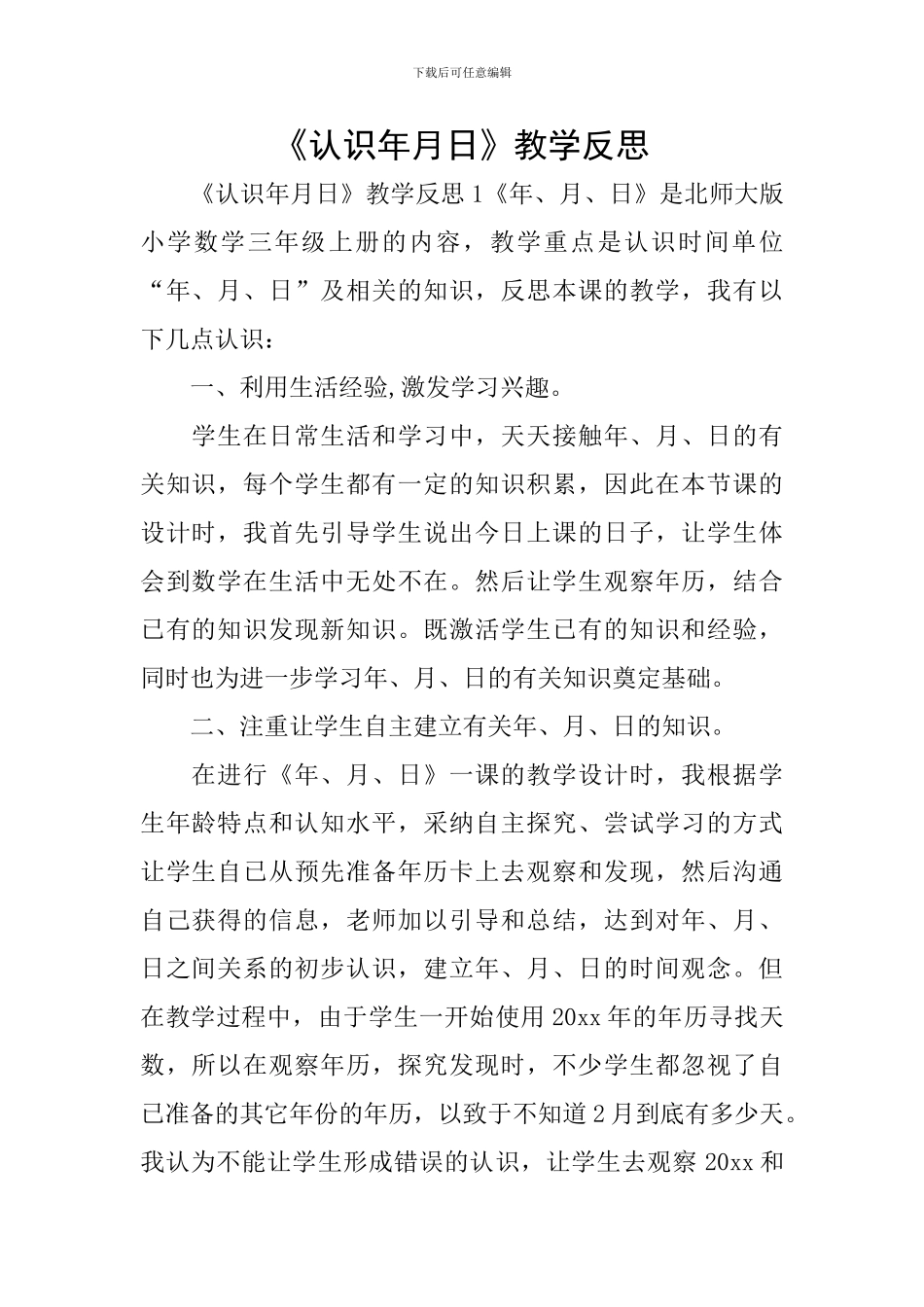《认识年月日》教学反思_第1页