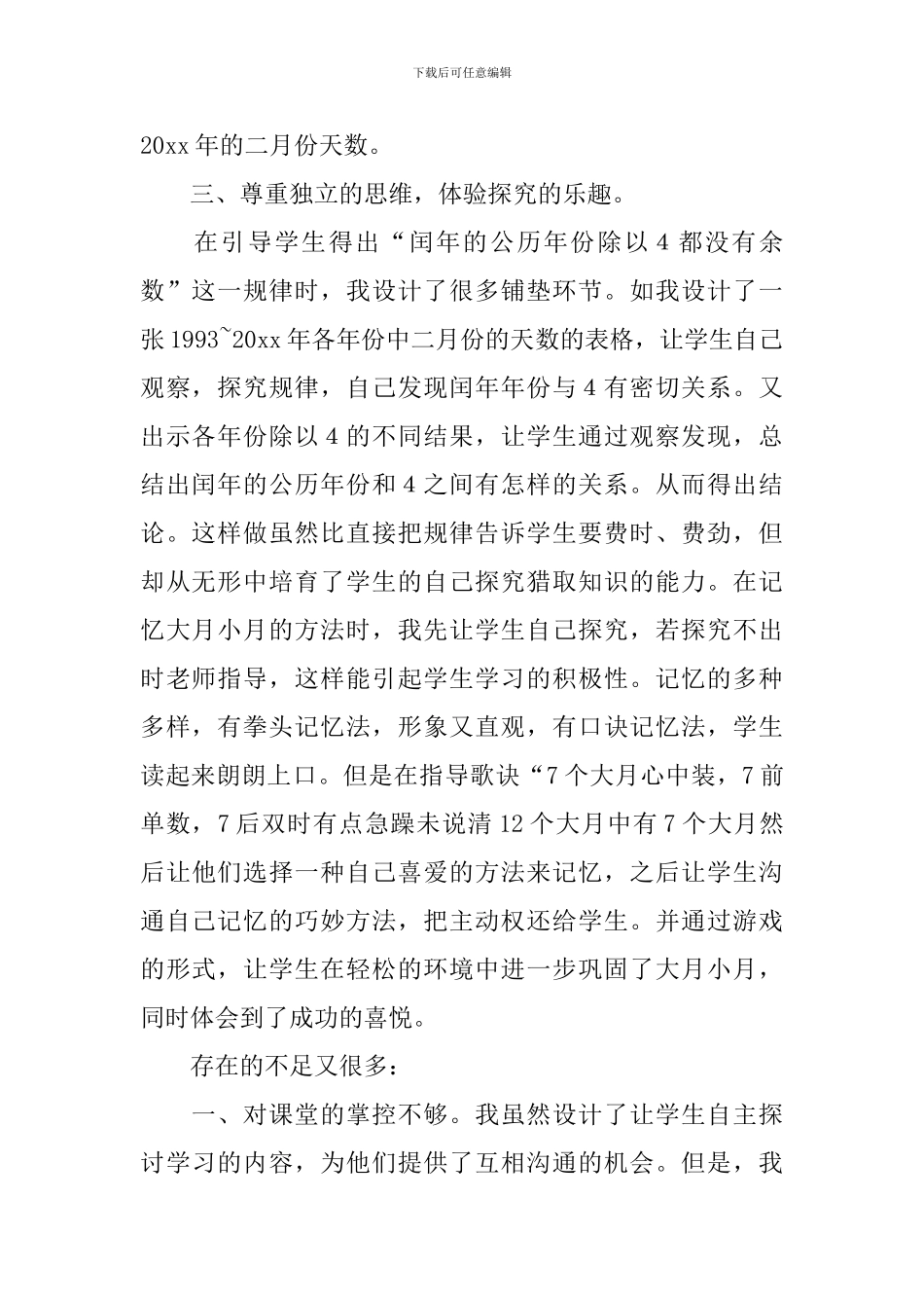 《认识年月日》教学反思_第2页