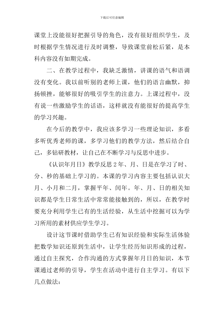 《认识年月日》教学反思_第3页