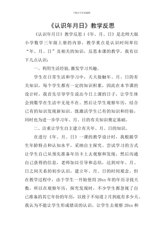 《认识年月日》教学反思