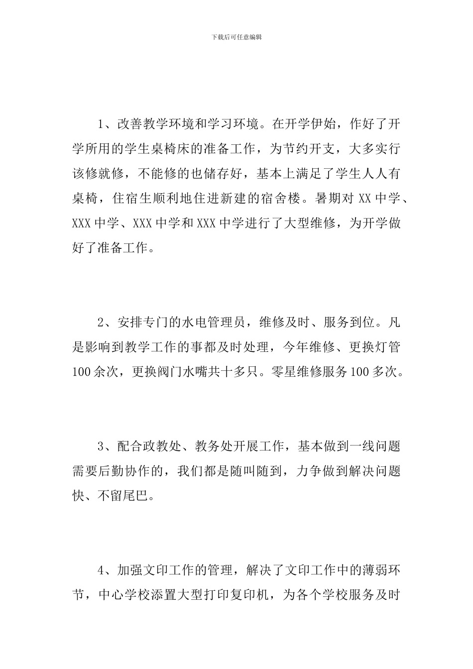 中学后勤部门工作总结范文_第2页