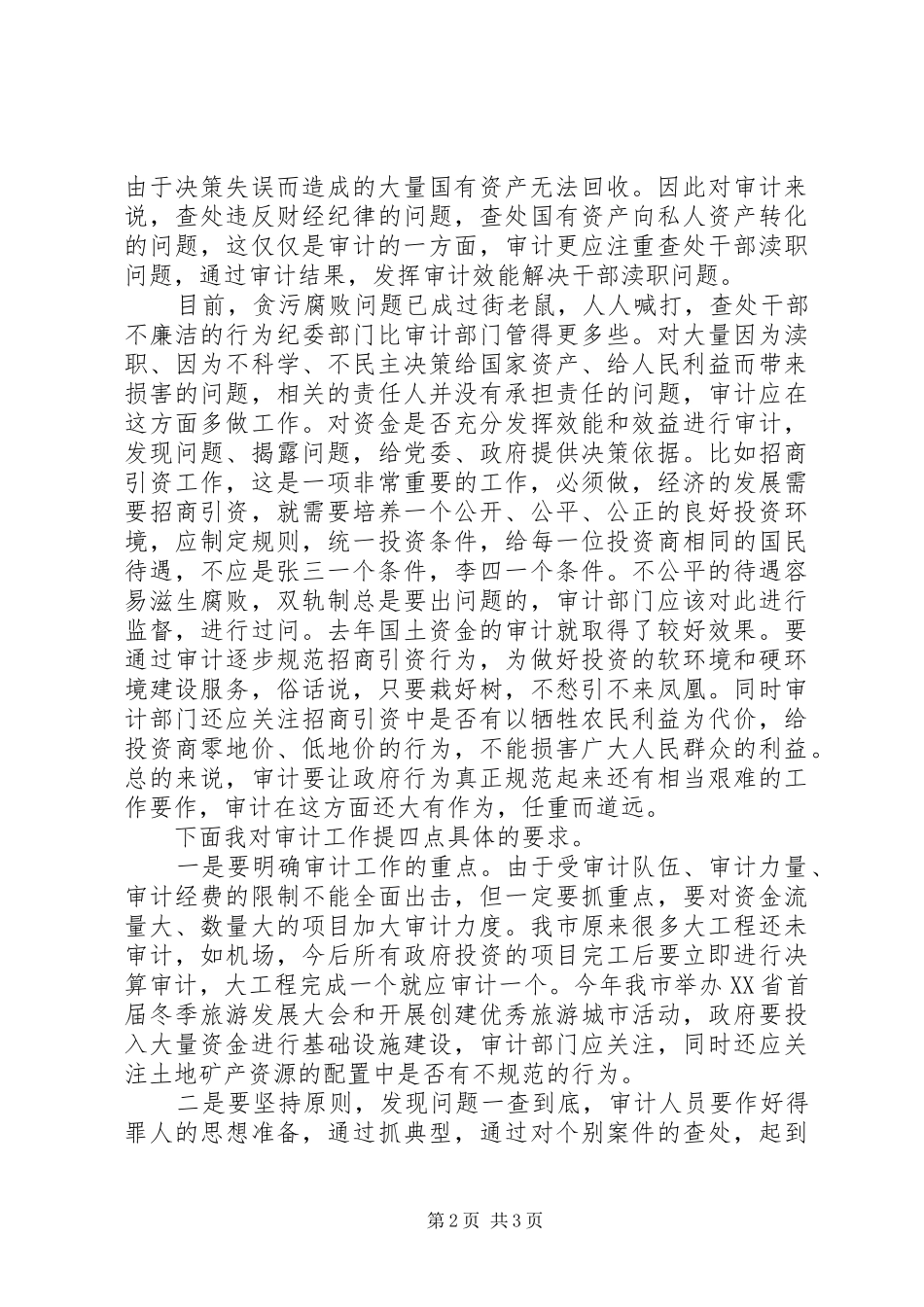 经济责任审计工作会议上的讲话发言_第2页