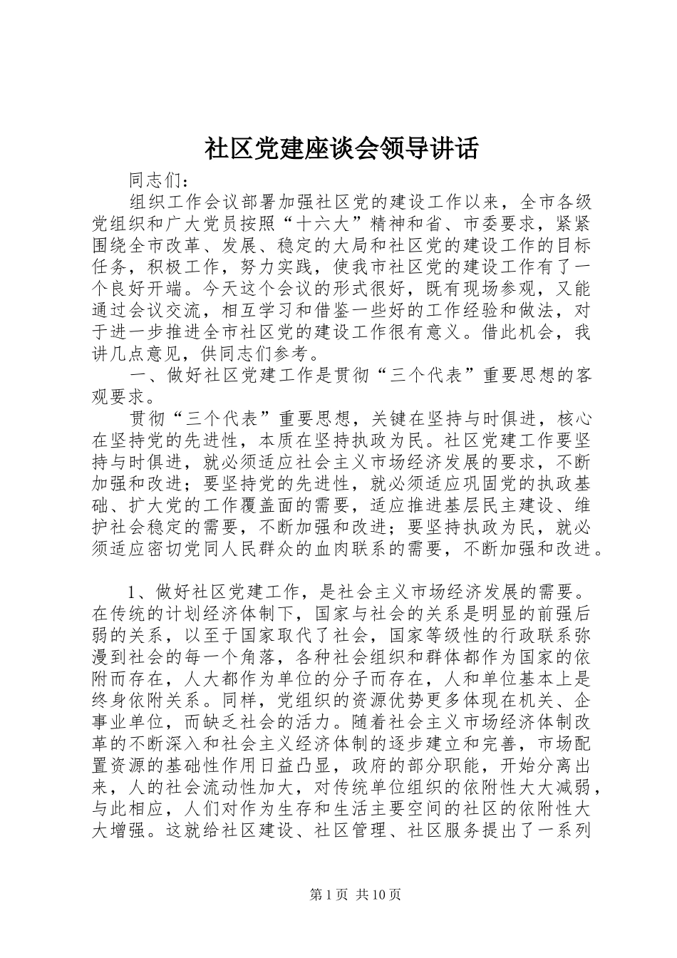 社区党建座谈会领导讲话发言_第1页