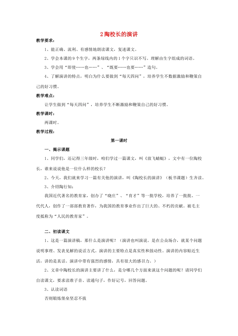 五年级语文上册 1.2 陶校长的演讲教案5 苏教版-苏教版小学五年级上册语文教案_第1页