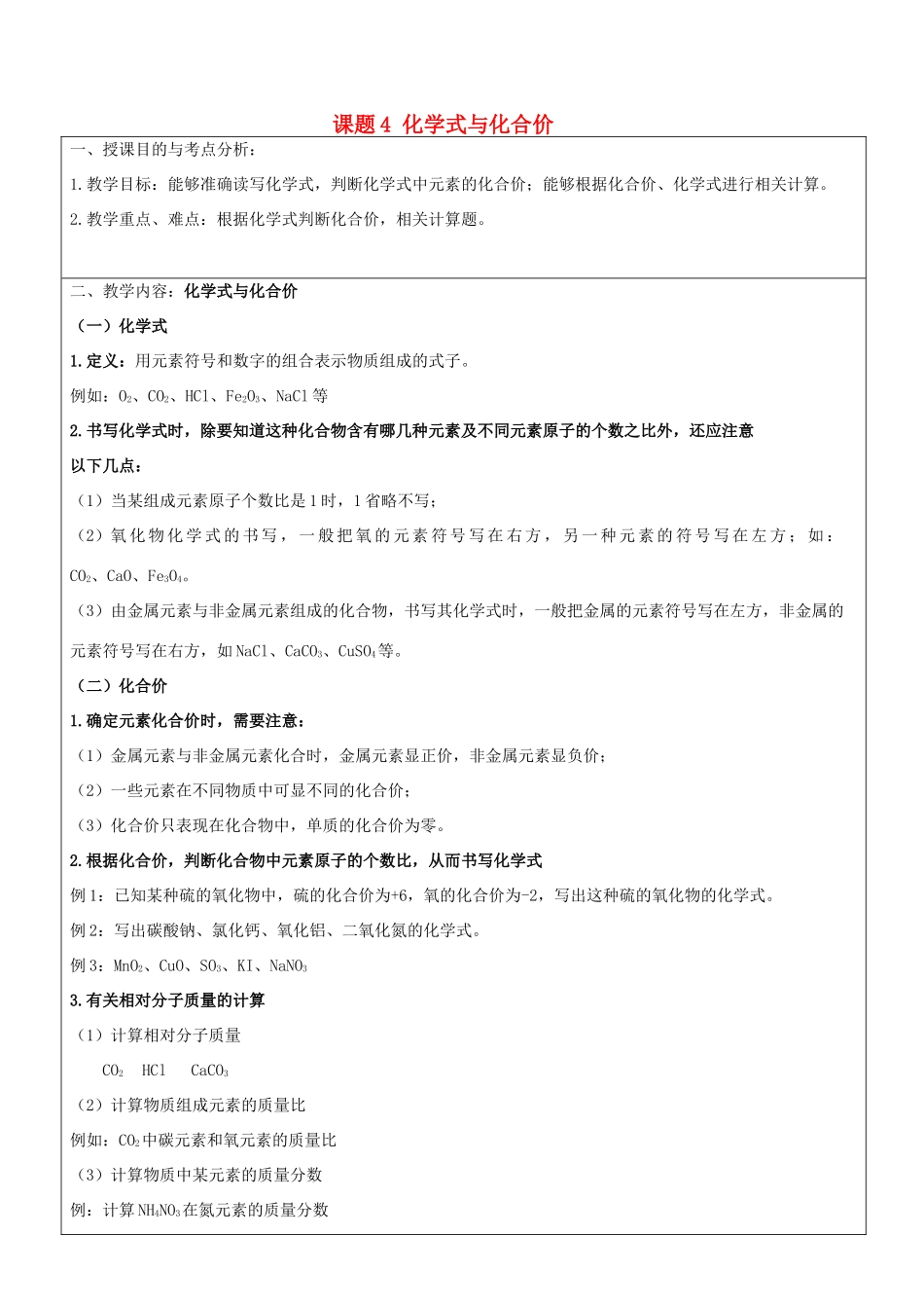 九年级化学上册 第4单元 课题4 化学式与化合价教案 新人教版_第1页