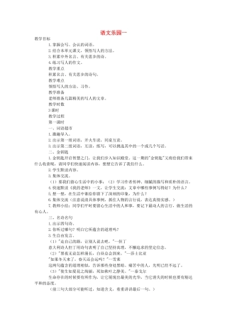 六年级语文下册 语文乐园一（第1课时））教案 语文A版-语文A版小学六年级下册语文教案