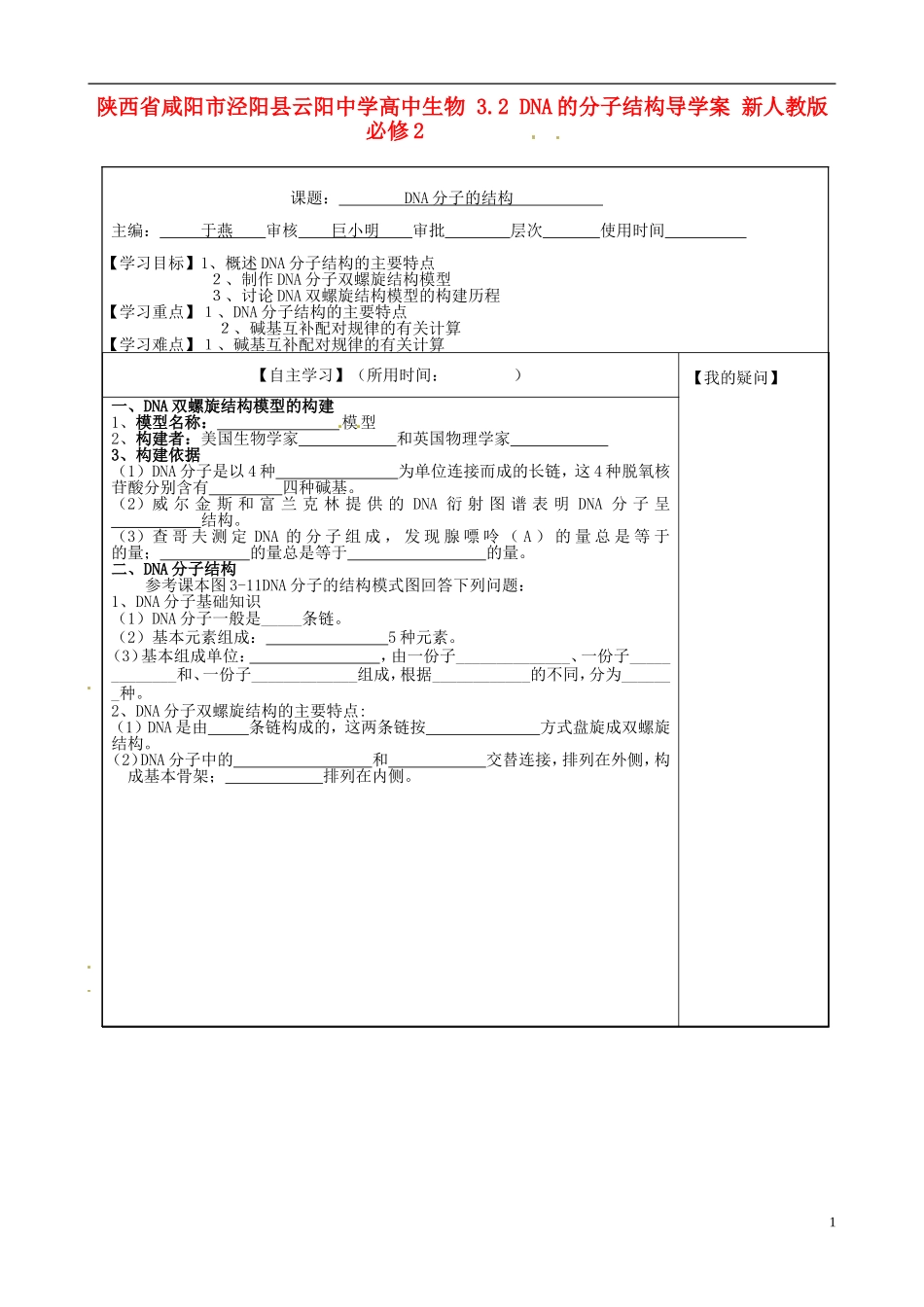 陕西省咸阳市泾阳县云阳中学高中生物 3.2 DNA的分子结构导学案 新人教版必修2 _第1页