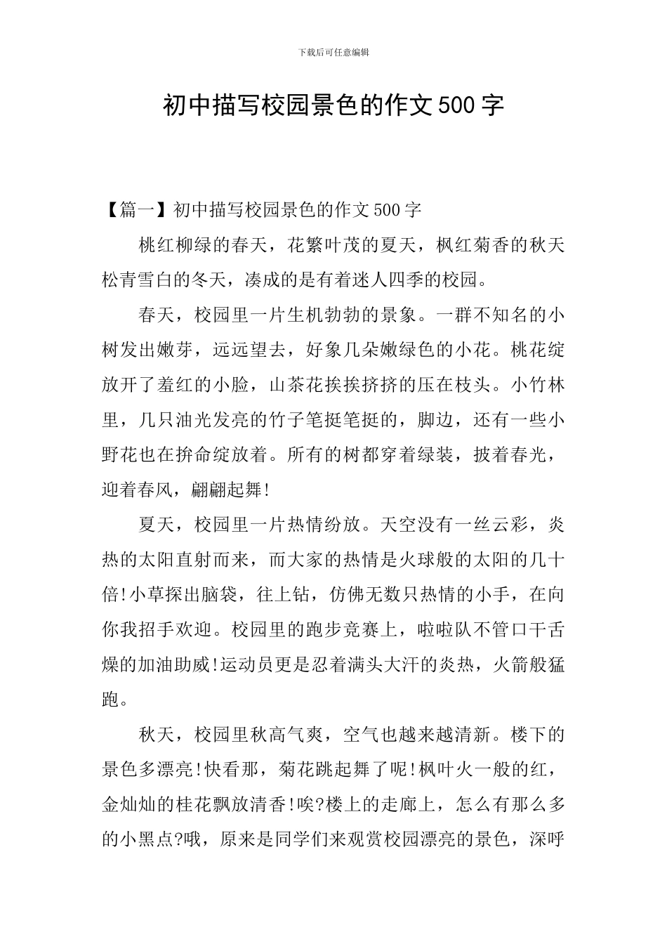 初中描写校园景色的作文500字_第1页