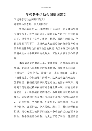 学校冬季运动会闭幕词范文
