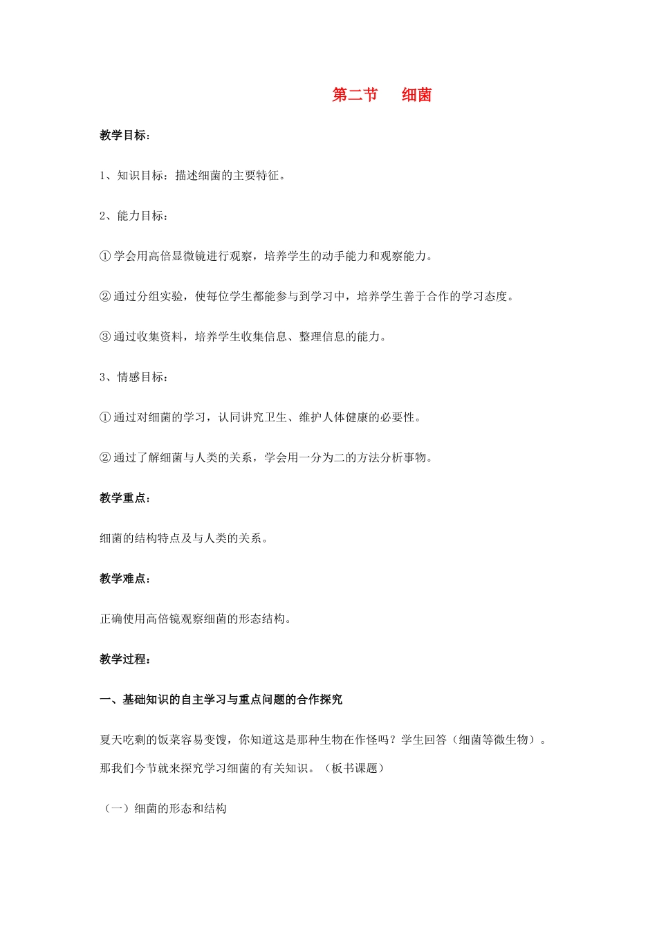 湖北省武汉市2012年秋八年级生物上册《5.4.2细菌》教案2 新人教版_第1页