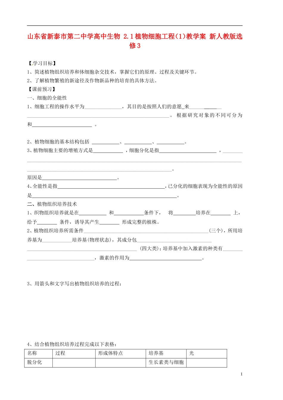 山东省新泰市第二中学高中生物 2.1植物细胞工程（1）教学案 新人教版选修3_第1页