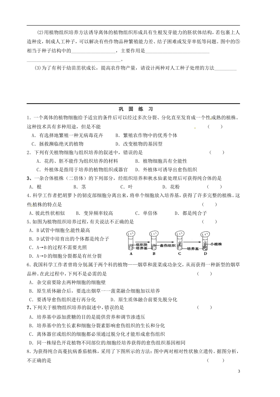 山东省新泰市第二中学高中生物 2.1植物细胞工程（1）教学案 新人教版选修3_第3页