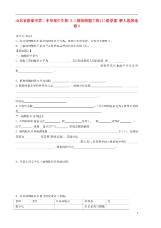 山东省新泰市第二中学高中生物 2.1植物细胞工程（1）教学案 新人教版选修3
