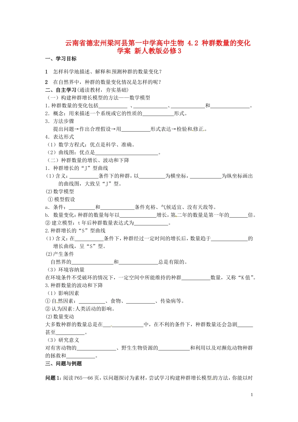 云南省德宏州梁河县第一中学高中生物 4.2 种群数量的变化学案 新人教版必修3_第1页
