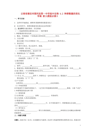 云南省德宏州梁河县第一中学高中生物 4.2 种群数量的变化学案 新人教版必修3