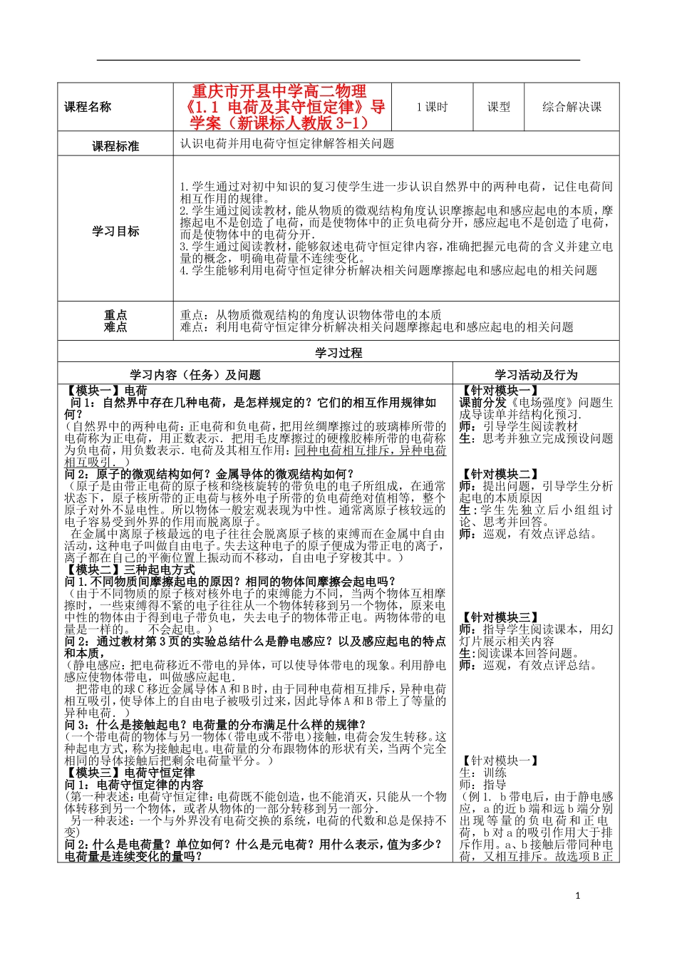 重庆市开县中学高中物理《1.1 电荷及其守恒定律》导学案 新人教版选修3-1_第1页