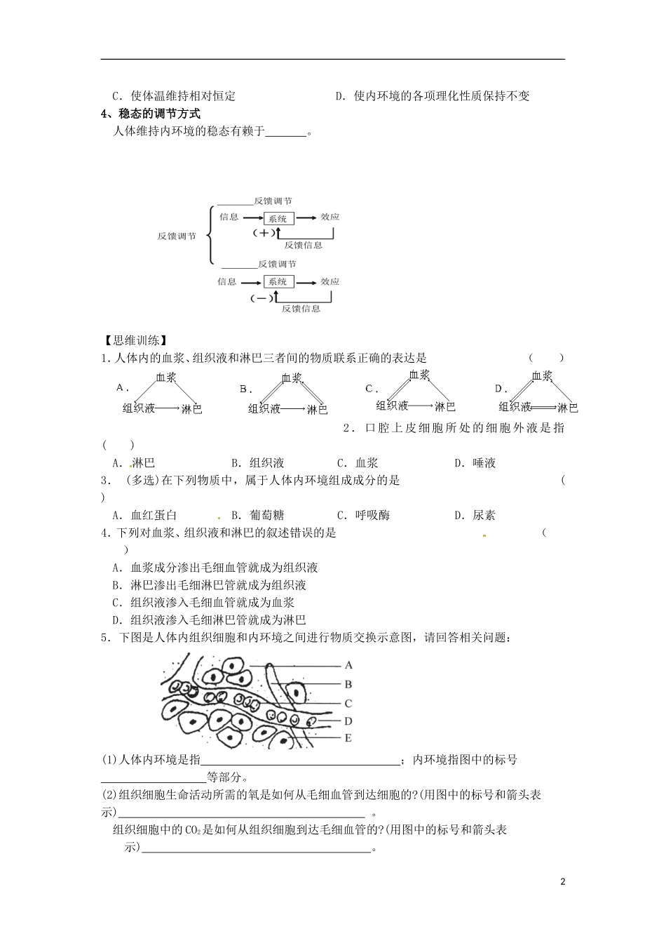 江苏省徐州市王杰中学高一生物 课题 稳态的生理意义学案 新人教版_第2页