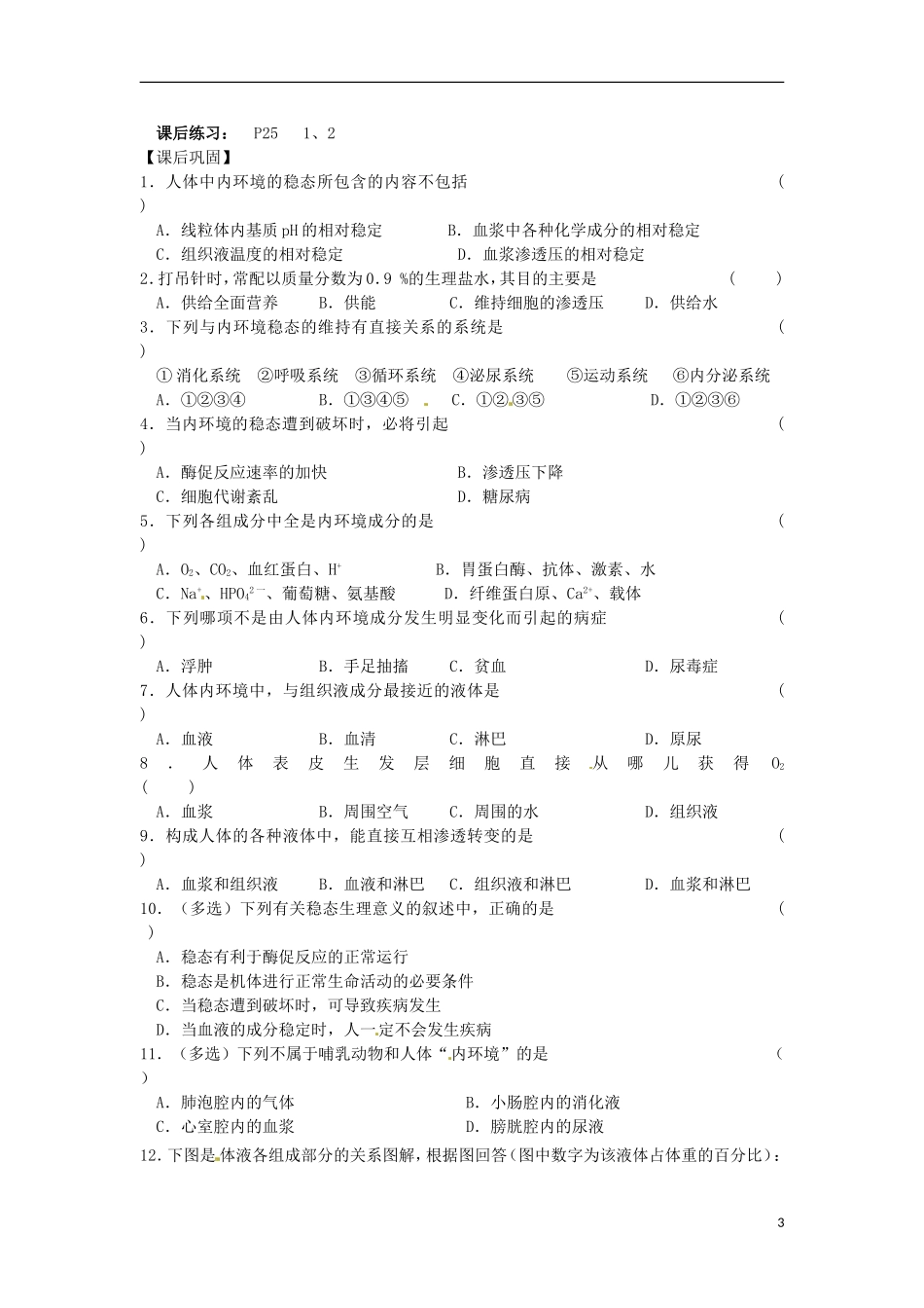 江苏省徐州市王杰中学高一生物 课题 稳态的生理意义学案 新人教版_第3页