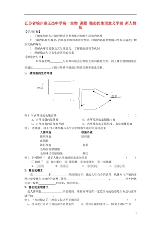 江苏省徐州市王杰中学高一生物 课题 稳态的生理意义学案 新人教版