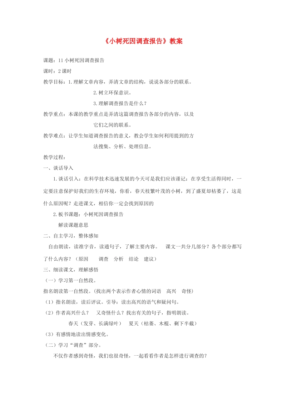 四年级语文下册 第三单元 11 小树死因调查报告教案2 语文版-语文版小学四年级下册语文教案_第1页