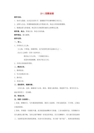 四年级语文上册 登鹳雀楼 2教案 长春版